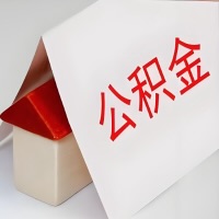 在张掖公积金代办一般有几个步骤，一次能整多少额度的公积金？当场能到账？