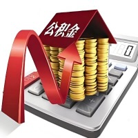 在张掖代取大额公积金新政策在这里！帮你代取大额公积金快3天慢7天，就是这么专业。