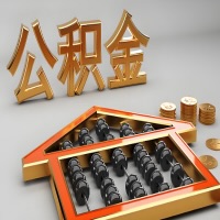 张掖公积金代办咨询公司在哪？我直接过去当天能拿到钱吗？