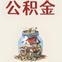 张掖公积金代取特殊情况详解(职工死亡或被宣告死亡提取住房公积金)