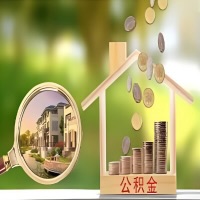 2026年张掖买房公积金代取新政策来了！不看看可惜了。