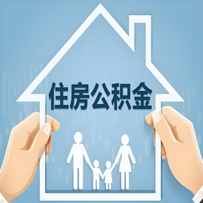 张掖公积金代办提取攻略:从封存到在职的方法,这些事你需要了解!